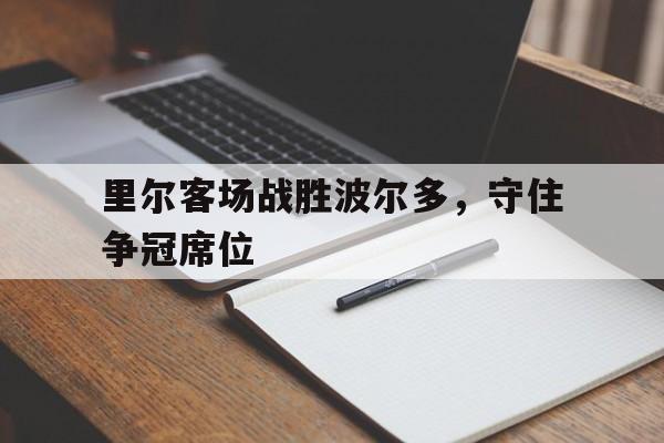 里尔客场战胜波尔多，守住争冠席位
