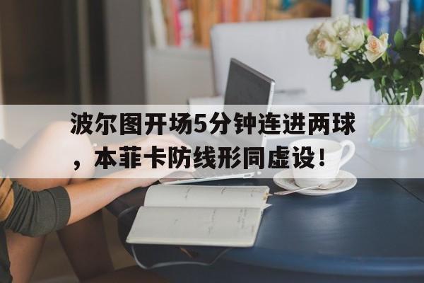 波尔图开场5分钟连进两球，本菲卡防线形同虚设！